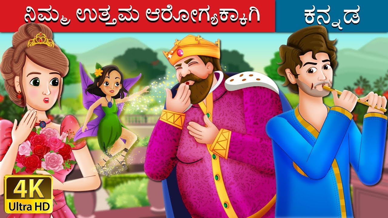 ನಿಮ್ಮ ಉತ್ತಮ ಆರೋಗ್ಯಕ್ಕಾಗಿ | To Your Good Health Story in Kannada | Kannada Fairy Tales
