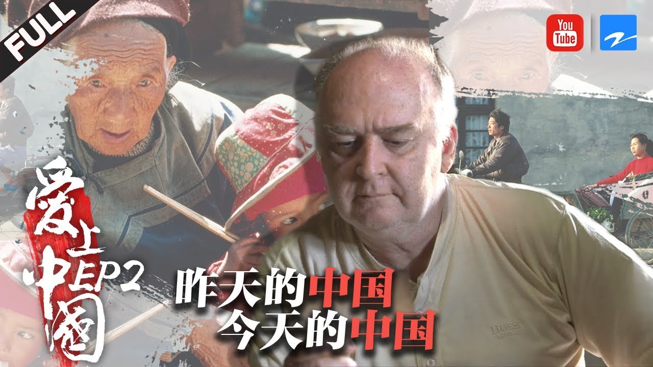 【纪录片】探寻中国30年变迁 用影像对话今天的中国 《爱上中国》第二集&middot;探梦[浙江卫视官方HD]