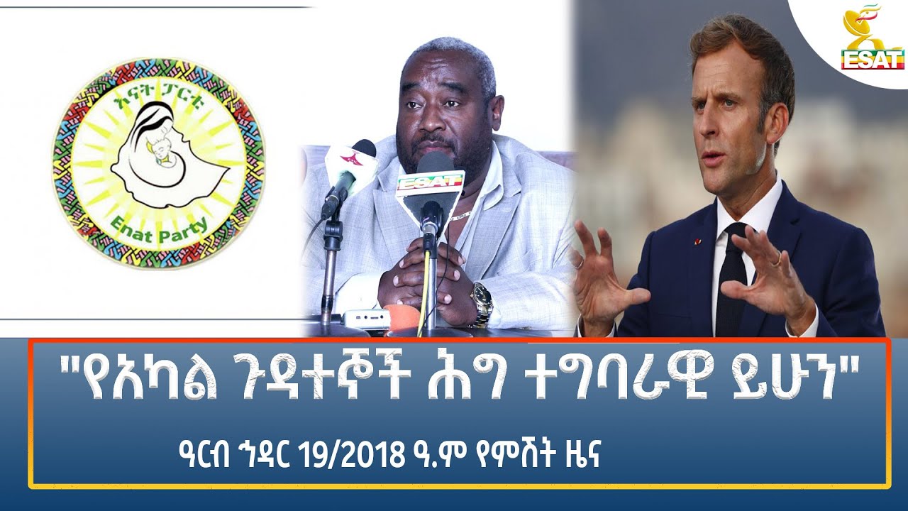 Ethiopia - Esat Amharic Night Time News 28 November 2025