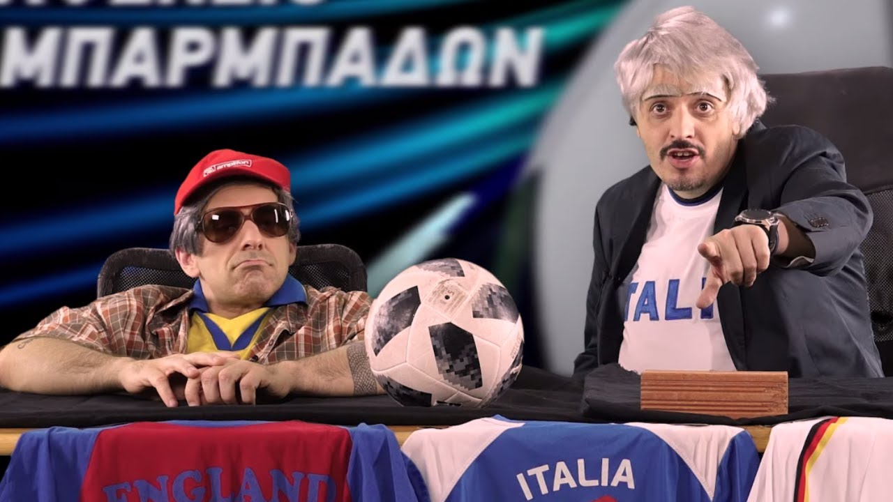 MAK & TSOUVI SHOW #1: &Tau;&omicron; &Kappa;&alpha;&phi;&epsilon;&nu;&epsilon;ί&omicron; &tau;&omega;&nu; &Mu;&pi;&alpha;&rho;&mu;&pi;ά&delta;&omega;&nu;! | &Tau;&sigma;&omicron;&upsilon;&beta;έ&lambda;&alpha;&sigmaf; - &Pi;&alpha;&pi;&alpha;&sigma;&eta;&mu;&alpha;&kappa;ό&pi;&omicron;&upsilon;&lambda;&omicron;&sigmaf;