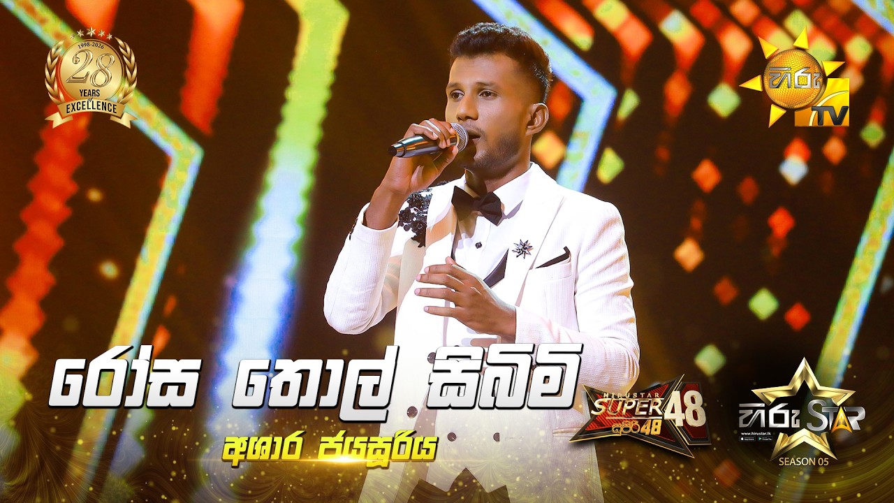 Rosa Thol Simbimi (රෝස තොල් සිඹිමි) | Ashara Jayasooriya | Hiru Star Season 05 🎙💥