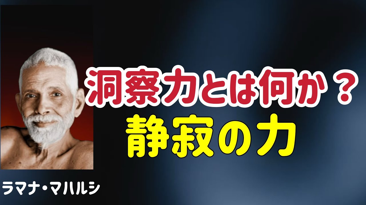 見ようとする私が消えたとき、人生は正確に進み出す/ラマナ・マハルシ/真我/覚醒/私は誰か？