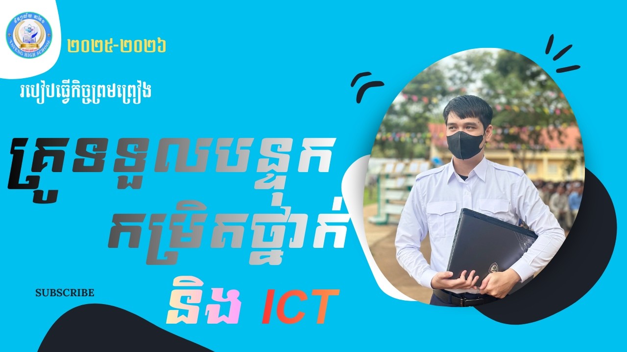 របៀបធ្វើកិច្ចព្រមព្រៀងគ្រូទទួលបន្ទុកកម្រិតថ្នាក់ និង ICT (២០២៦) GEIP |យ៉ែម ប៊ុនលេង
