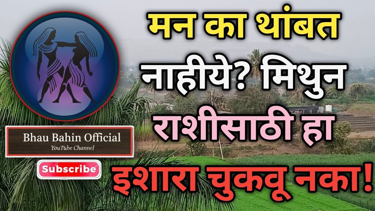 🔮 मिथुन राशी मनाचा गोंधळ संपण्याआधी नियतीचा एक गुप्त इशारा!