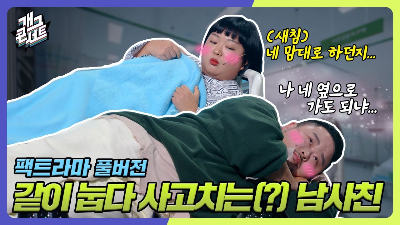 [풀버전✂] 여사친 병문안 와서 나란히 침대에 눕다가 사고(?) 치는 남사친 '팩트라마' [개그 콘서트/Gag Concert Ep.1055] | KBS 231210 방송