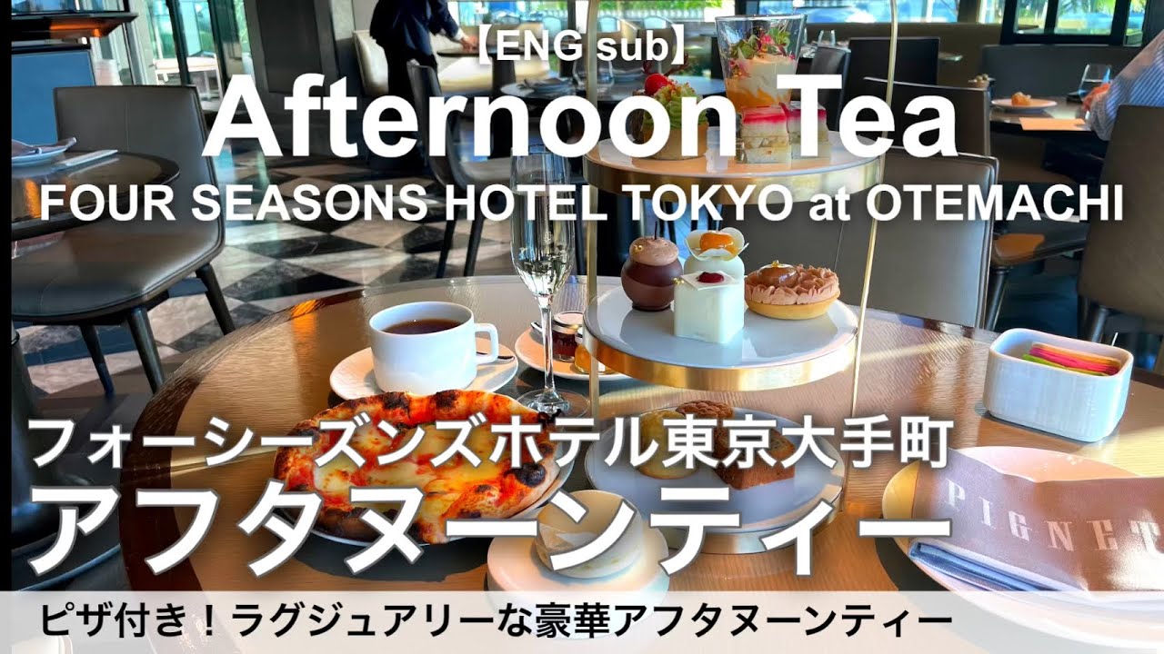フォーシーズンズ東京大手町の高級ホテルアフタヌーンティー【カフェ飲み放題】