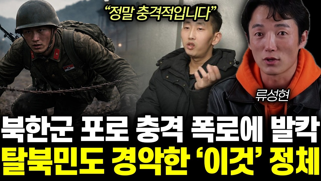 “정말 충격적입니다” 북한군 포로 충격 폭로에 발칵. 탈북민도 경악한 ‘이것’ 정체 | 류성현 1부