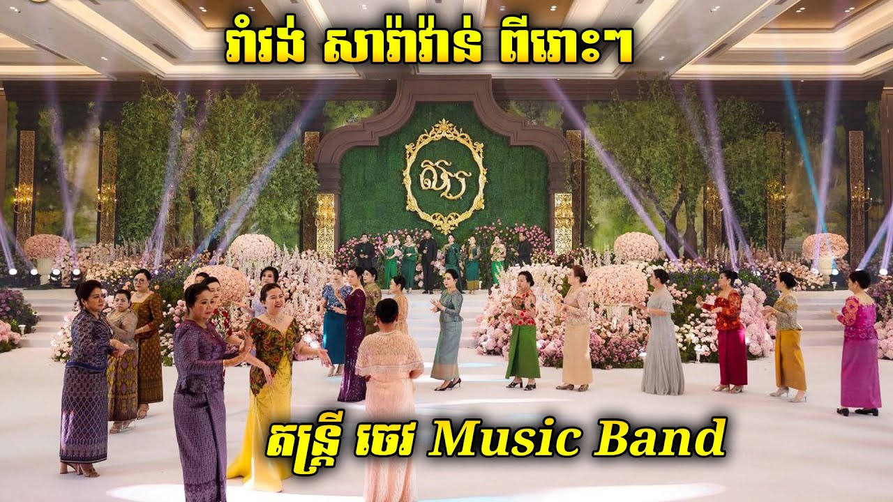 ស្រអែមដងស្ទឹងសង្កែ | ស្នេហាក្នុងពេលរាត្រី | មាន់រងាវទឹកជោរ | រាំវង់់,សារ៉ាវ៉ាន់ | ចេវ  Music Band