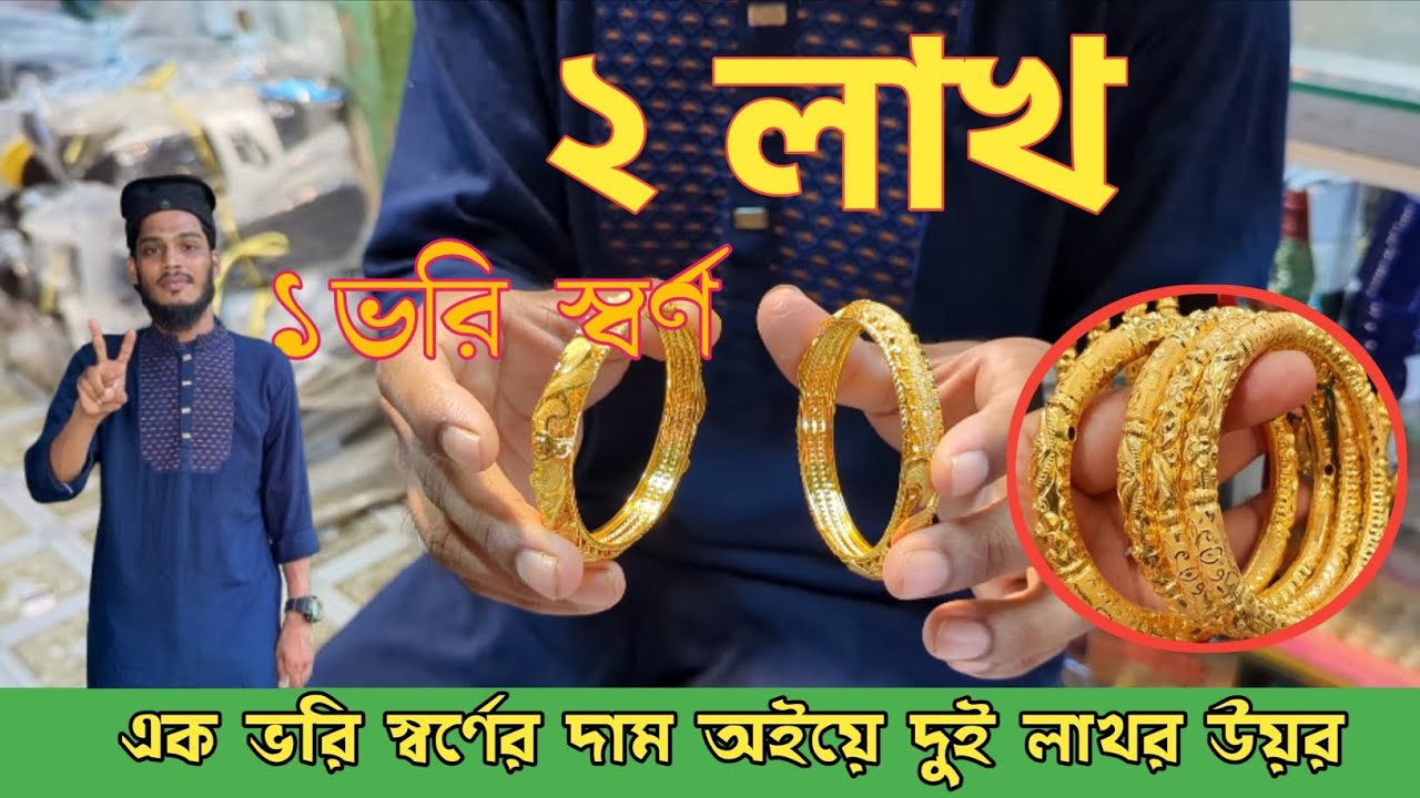 এক ভরি স্বর্ণের দাম অইয়ে দুই লাখর উয়র। স্বর্ণের দাম নিয়ে সংগীত। #gold #chittagong 
