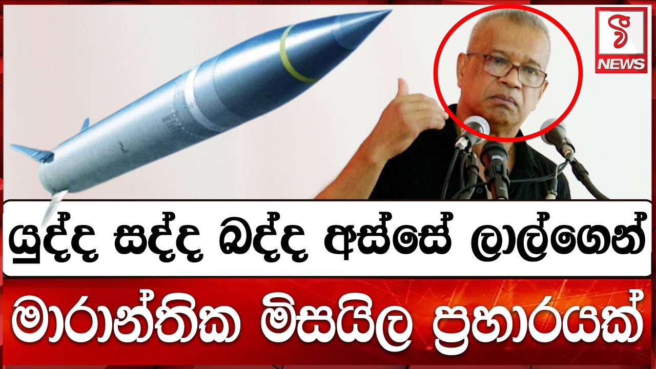 යුද්ද සද්ද බද්ද අස්සේ ලාල්ගෙන් ගිනි කසේ වගේ කතාවක්
