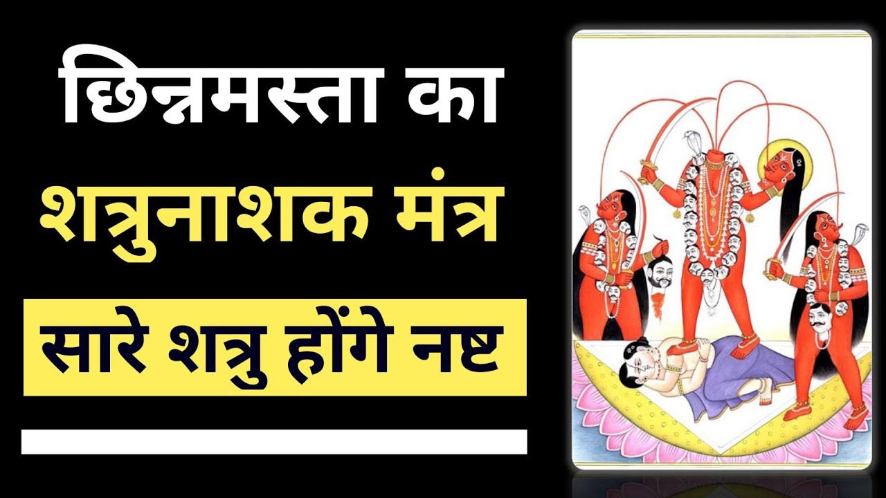 Mata Chinnamasta के चमत्कारी मंत्र से शत्रु होगा खत्म और मिलेगा धन समृद्धि का आशीर्वाद।