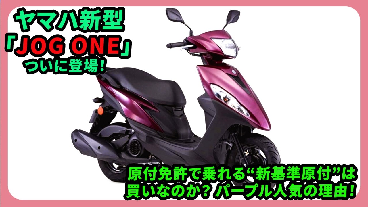 ヤマハ新型「JOG ONE」ついに登場！ 原付免許で乗れる“新基準原付”は買いなのか？ パープル人気の理由！| #ヤマハ #JOGONE #yamahaJOGONE