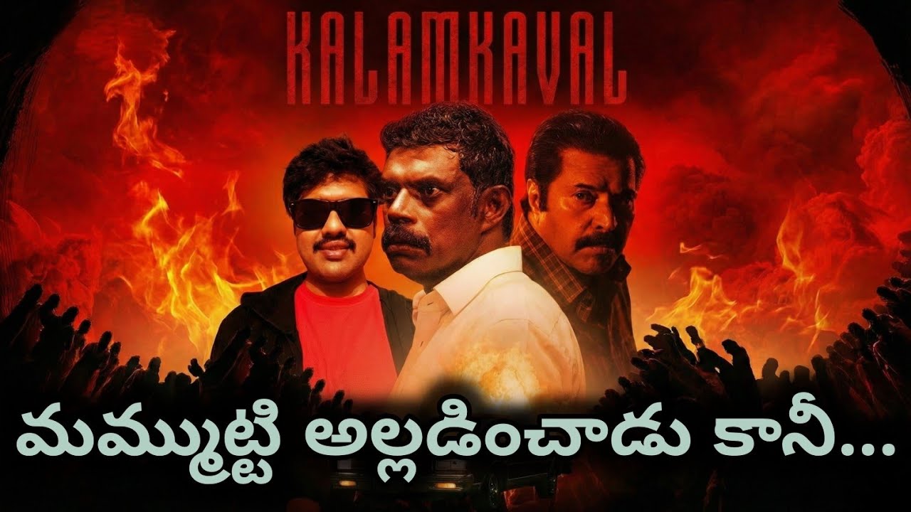 Kalamkaval Telugu Review #seetimaarsiva 