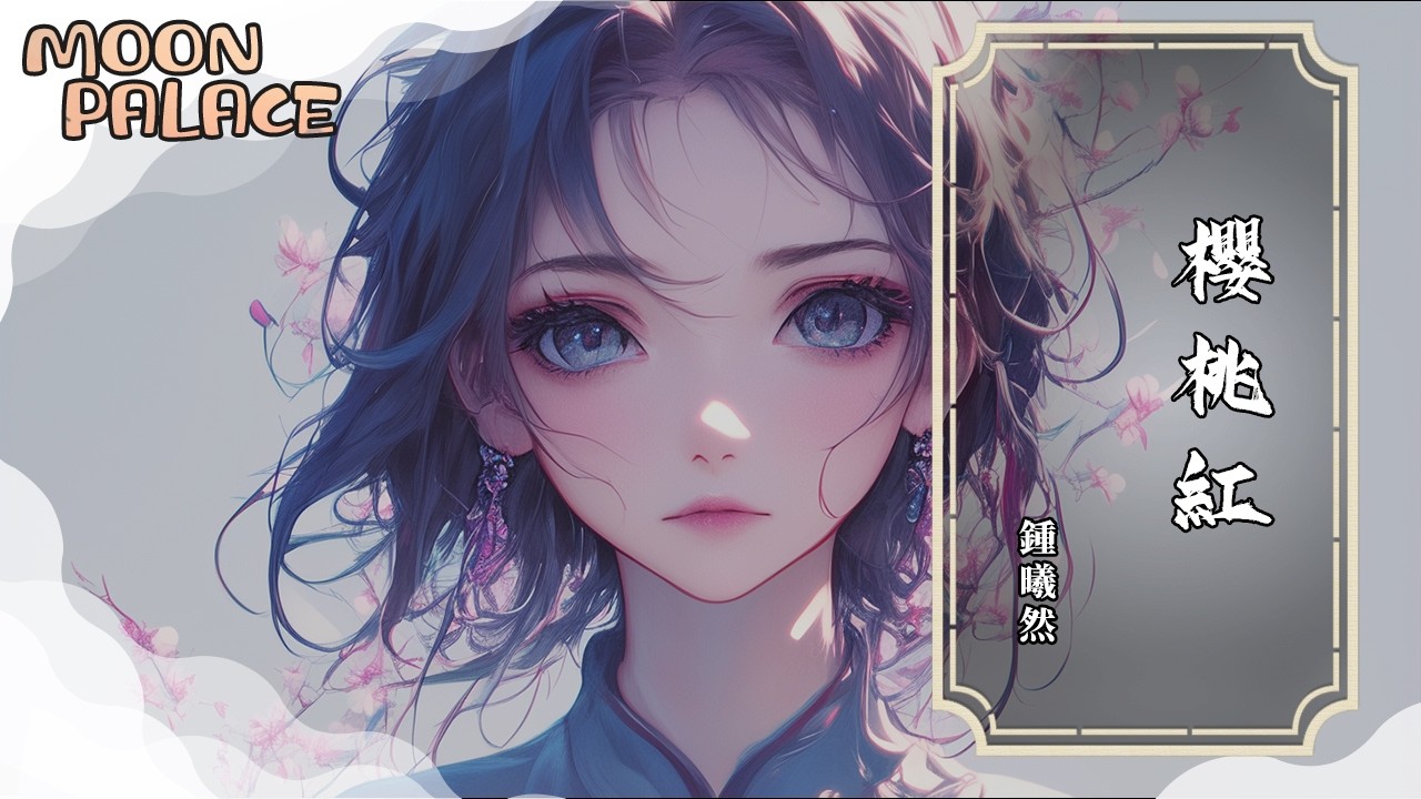 鍾曦然 - 櫻桃紅 | 櫻桃紅 紅得像晚霞落在了天邊 照亮了 想你的三百六十五天 | [動態歌詞 Lyric Video]