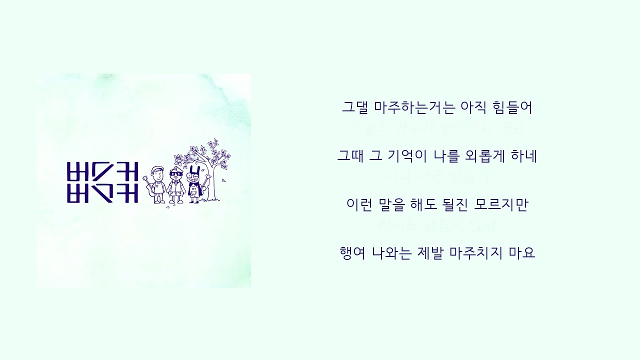 버스커버스커 - 그댈 마주하는건 힘들어(그마힘)가사│노래중독