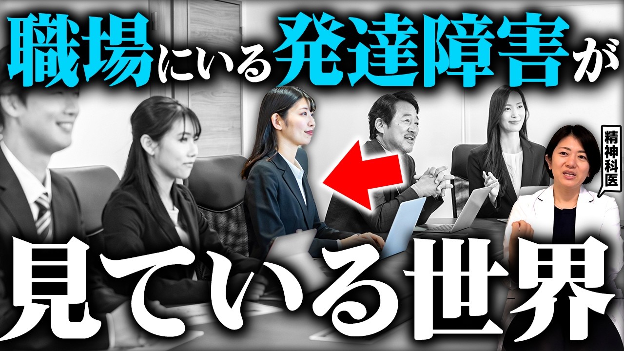 職場にいる発達障害の人たちが見ている世界 | アスペルガー症候群| 自閉症スペクトラム | 注意欠如多動症 | ADHD・ASD・LD