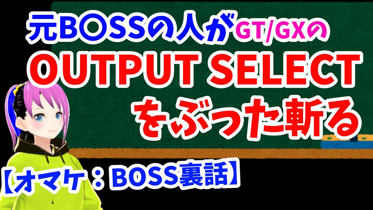 元B◯SSの人がOUTPUT SETTING検証するだけ【裏話つき】 #boss #gx1 #gt1000