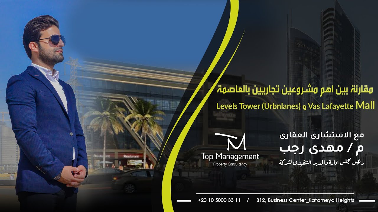 مقارنة بين اميز مشروعين تجاريين بالعاصمة  Levels Tower Vas Lafayette Mall