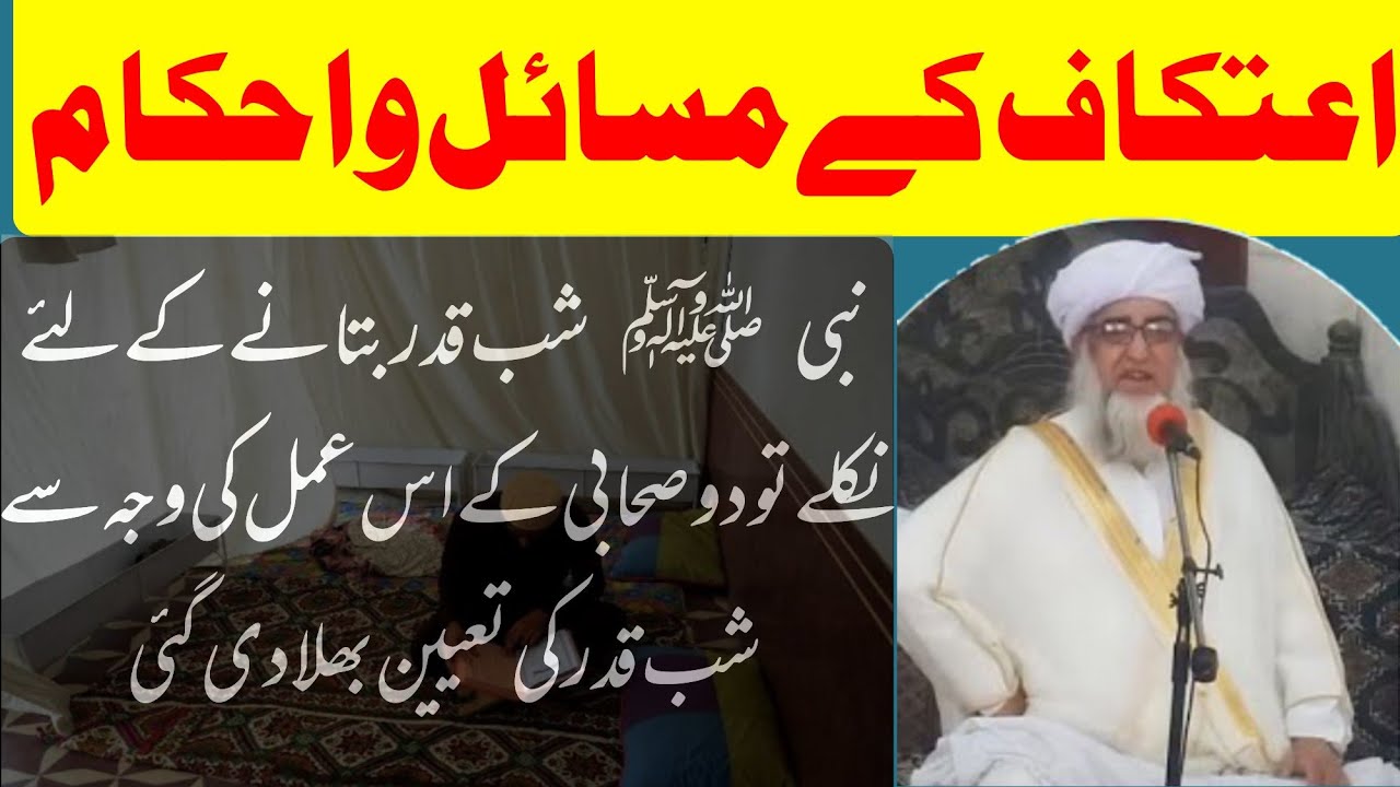 itakaf  ke masail | kin chizo se aitakaf tut jata hai| اعتکاف کےمسائل | اس وجہ سے شب قدر بھلادیا گئی