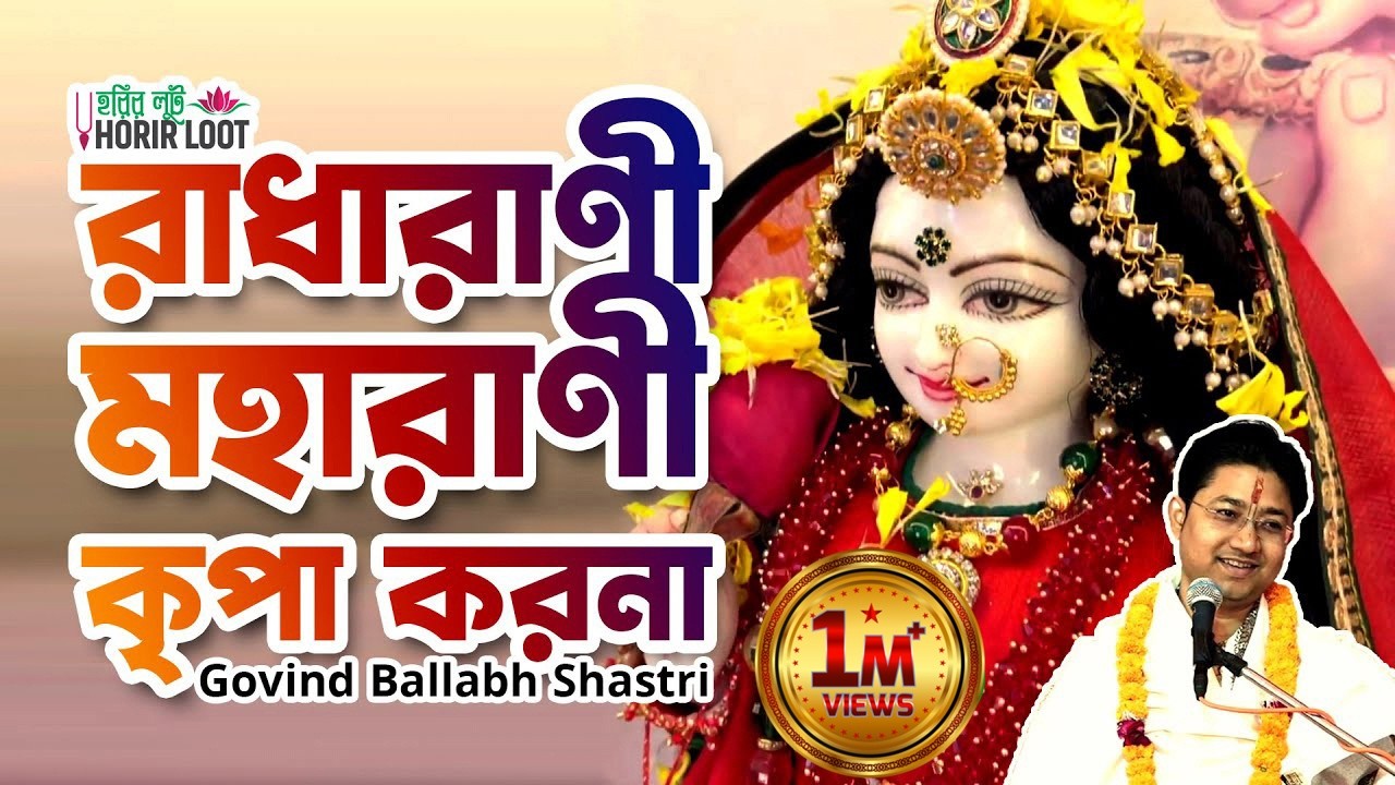 রাধারাণী মহারাণী কৃপা করনা || Bangla Bhajan || Govind Ballabh Shastri