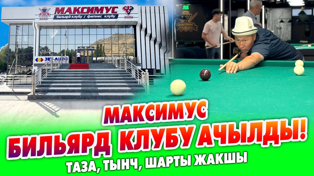 Пай-Пай! МАКСИМУС бильярд клубу АЧЫЛДЫ ~ Тамеки чегилбейт, ичимдик ичилбетй ~ Намазкана бар