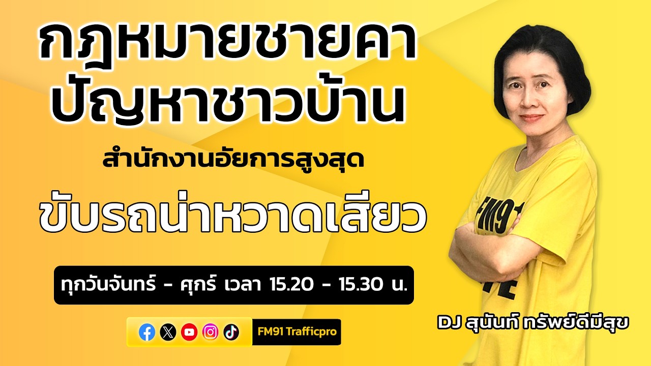 ขับรถน่าหวาดเสียว : กฎหมายชายคา ปัญหาชาวบ้าน โดย สำนักงานอัยการสูงสุด : 13 มี.ค. 69