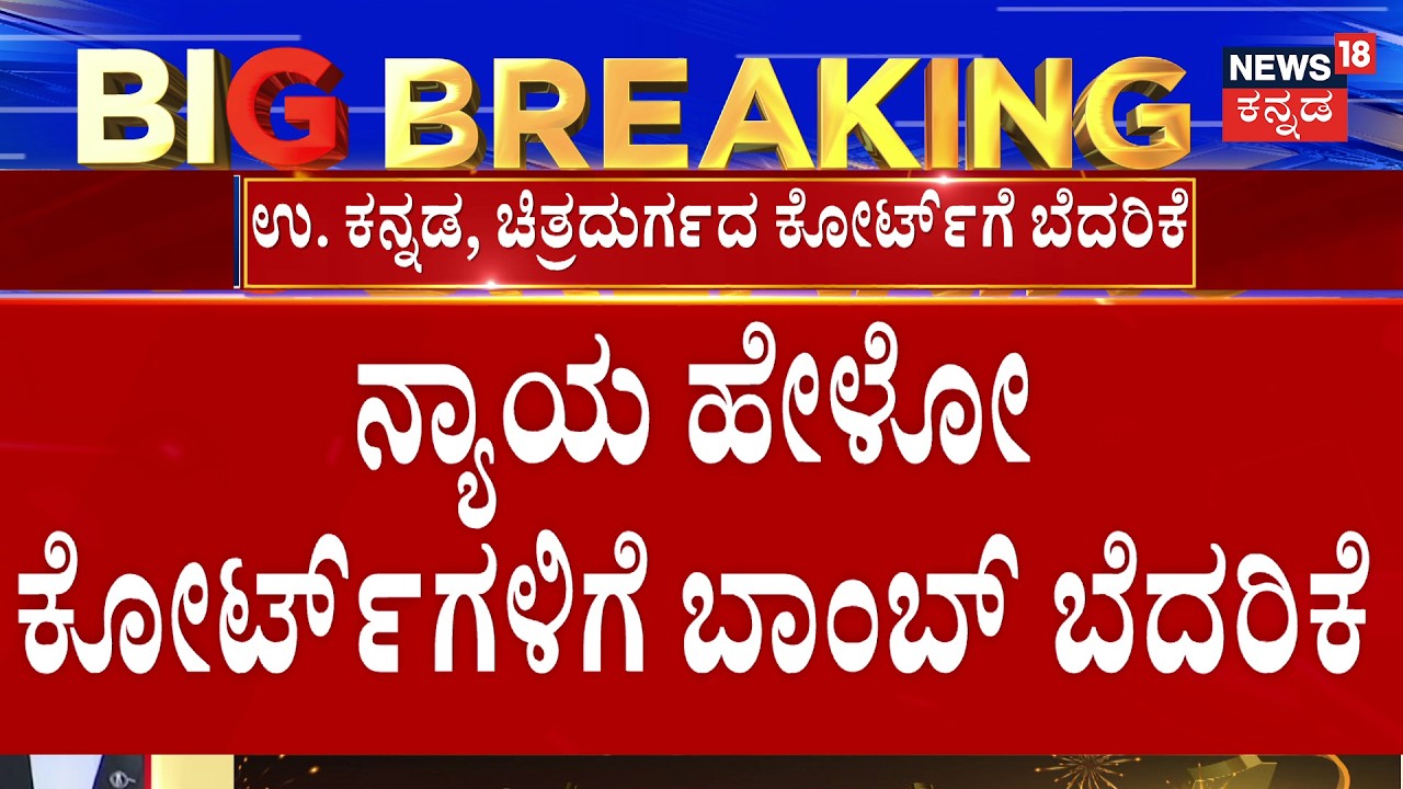 13 Bomb Threats in 46 Days! | 46 ದಿನದಲ್ಲಿ ಬರೋಬ್ಬರಿ 13 ಸಲ ಬಾಂಬ್​ ಬೆದರಿಕೆ | Karnataka Courts