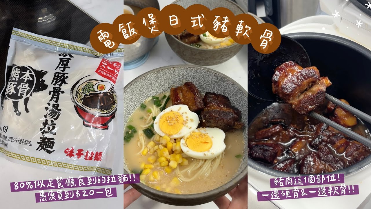 【電飯煲豬軟骨㊙️】無需壓力煲👌🏻自製日式拉麵店豬軟骨！買豬肉要買⭕️⭕️，一邊硬骨，一邊軟骨！#中英文雙字幕