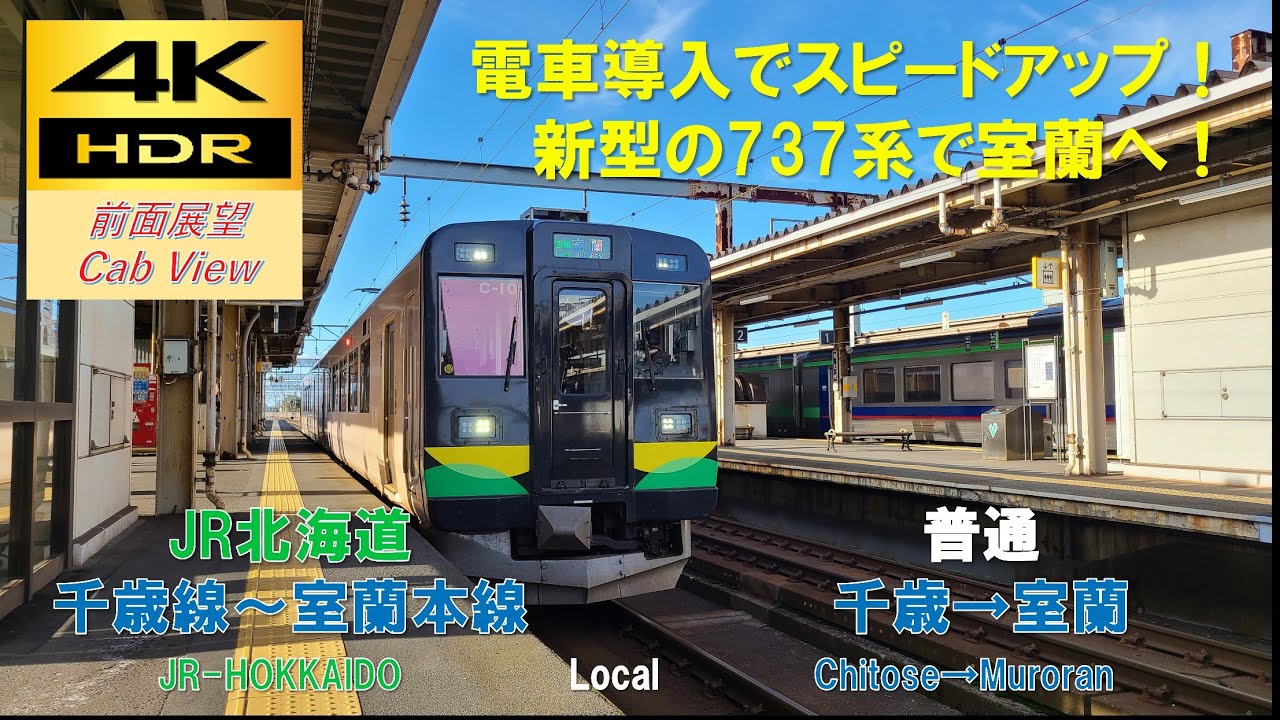 【4K HDR/60fps 前面展望】千歳線～室蘭本線/普通（千歳→室蘭）@737系