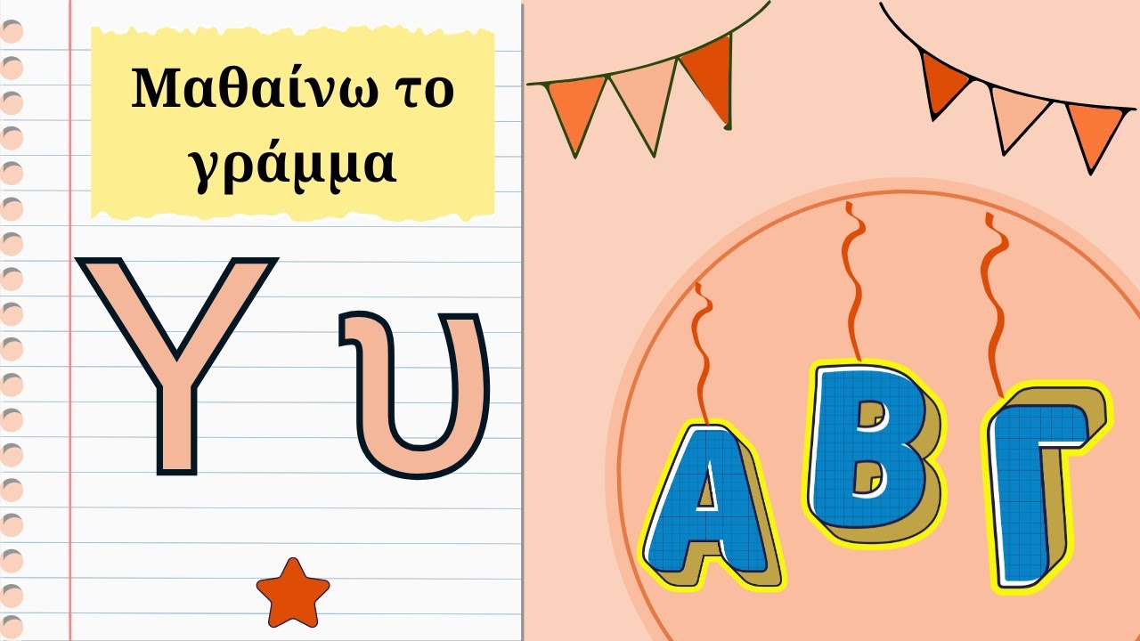Μαθαίνω το γράμμα Υ υ - Ο Υπάτιος και η Υπατία, ο Υάκινθος και η Υακίνθη