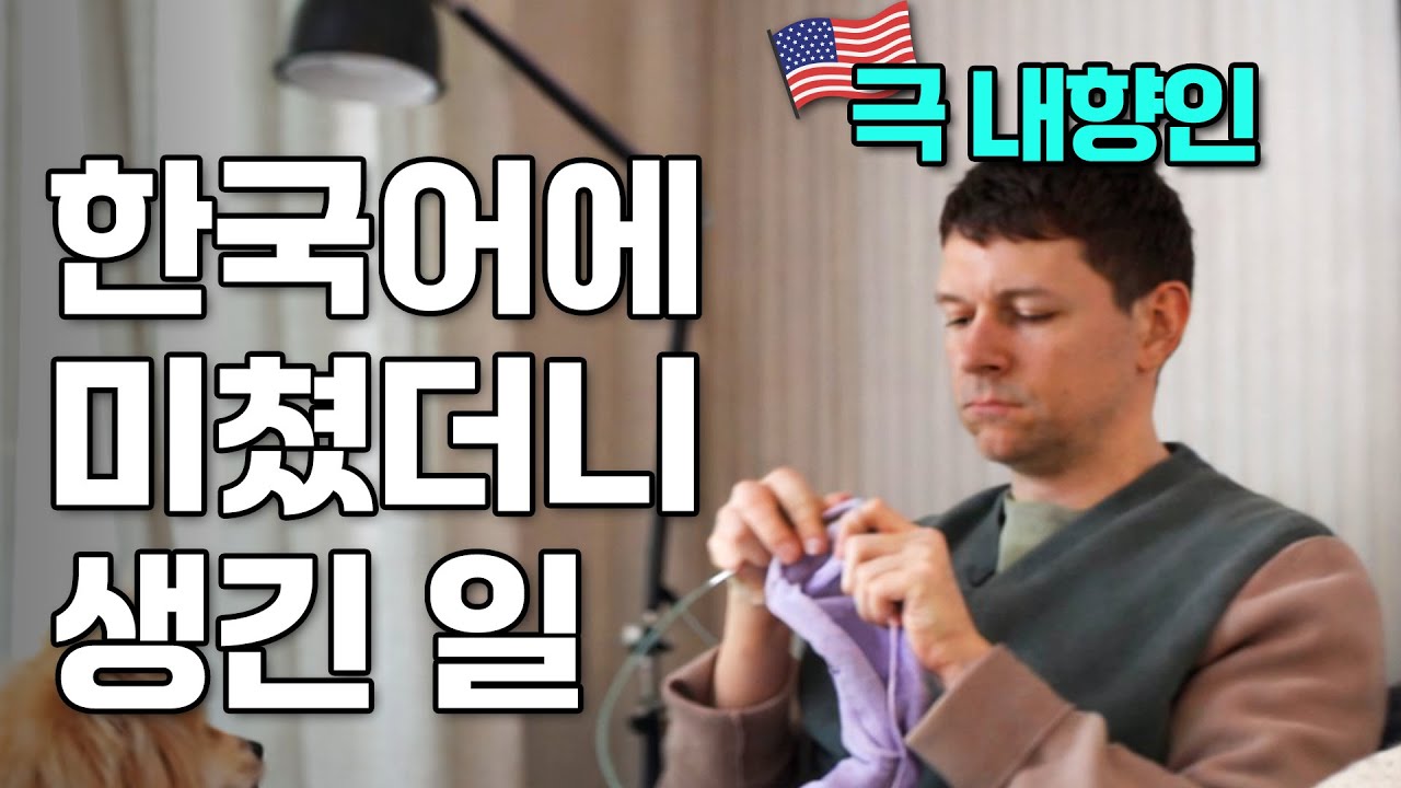 🇺🇸 극내향 미국인, 한국어 마스터한 방법