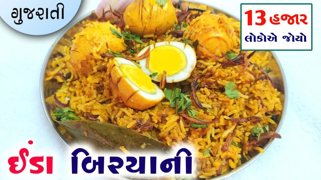 સુપર ટેસ્ટી ઈંડા બિરયાની બનાવવાની રીત | Anda Biryani |Easy Egg Biryani Recipe | Egg Biryani