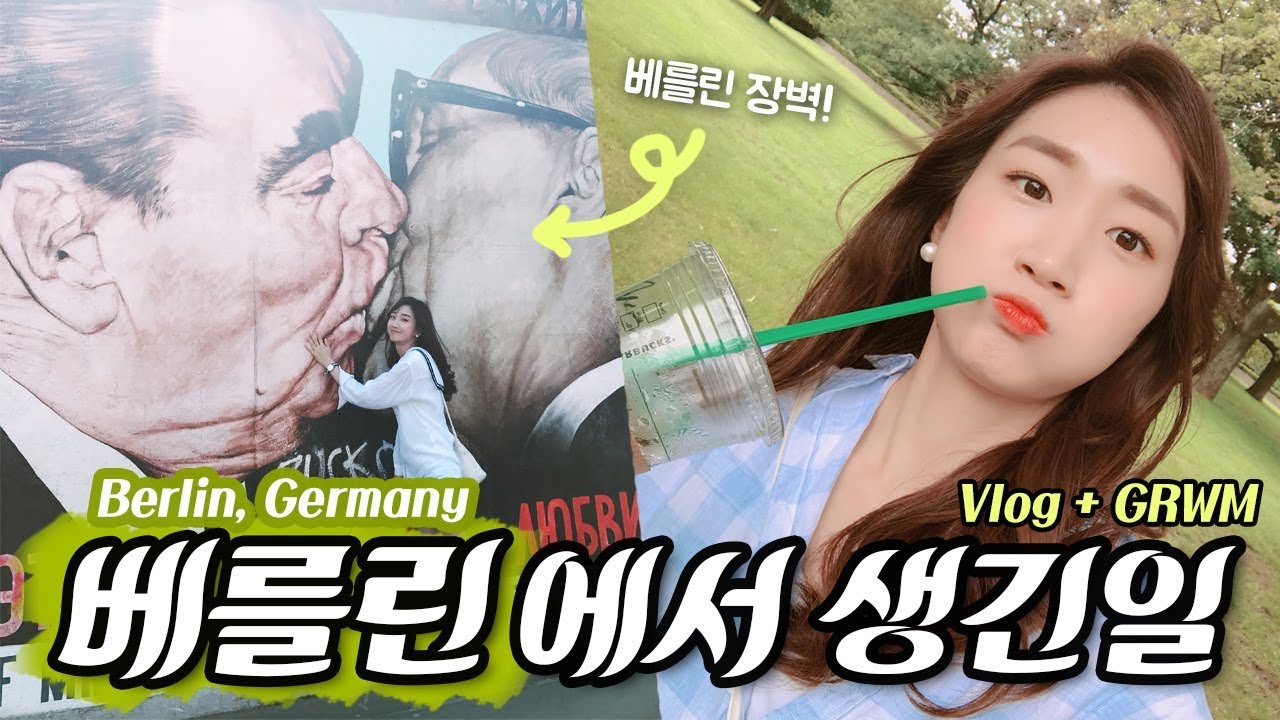 독일, 베를린에 처음 가봤어요!! VLOG + 같이화장해요😍~  | 밤비걸 Bambigirl