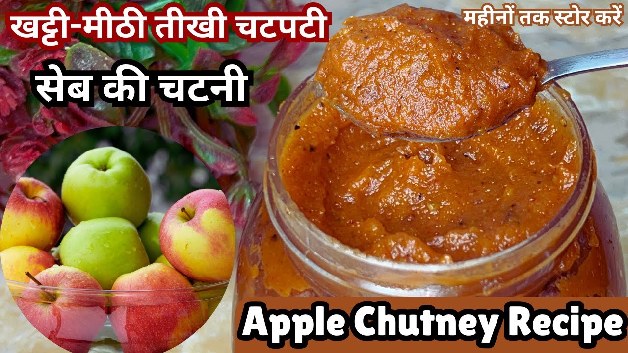 सेब की खट्टी-मीठी तीखी चटपटी चटनी जिसे एक बार बनाओ महीनों खाओ | Apple Chatni Recipe | Seb ki Chatni