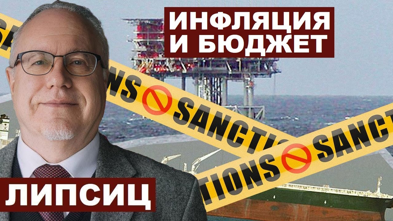 Игорь Липсиц. Рост инфляции и дефицит бюджета в РФ @IgorLipsits_1950