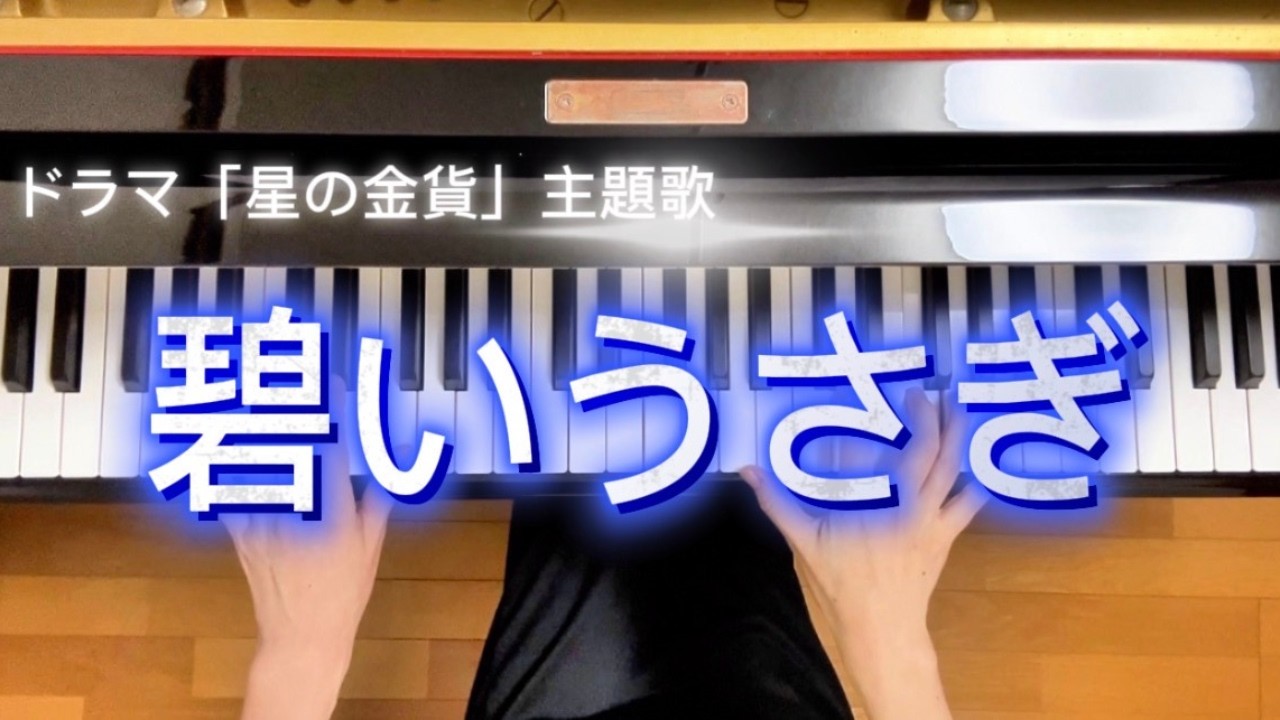 碧いうさぎ｜ピアノ ｜ドラマ「星の金貨」