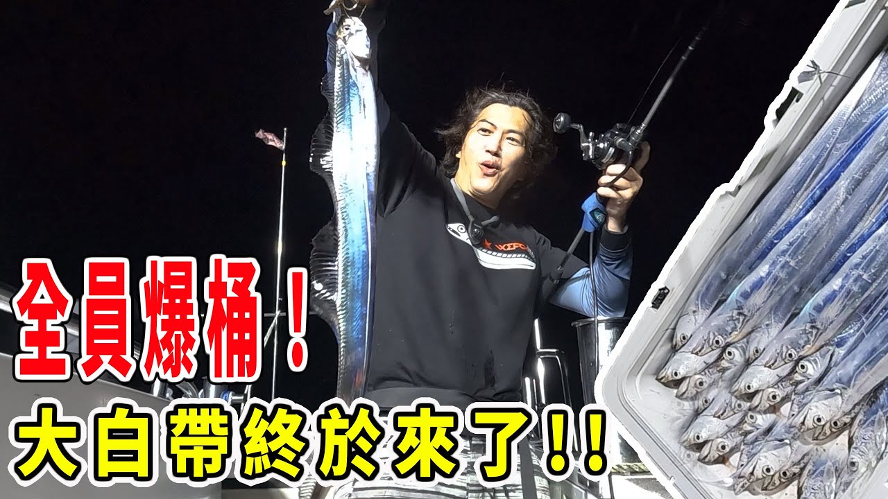 🔥中秋節近海白帶魚大爆發！狂拉到爆桶 人人有獎【漁樂爽報】Fishing Fun NEWS EP192  #釣魚 #钓鱼 #fishing