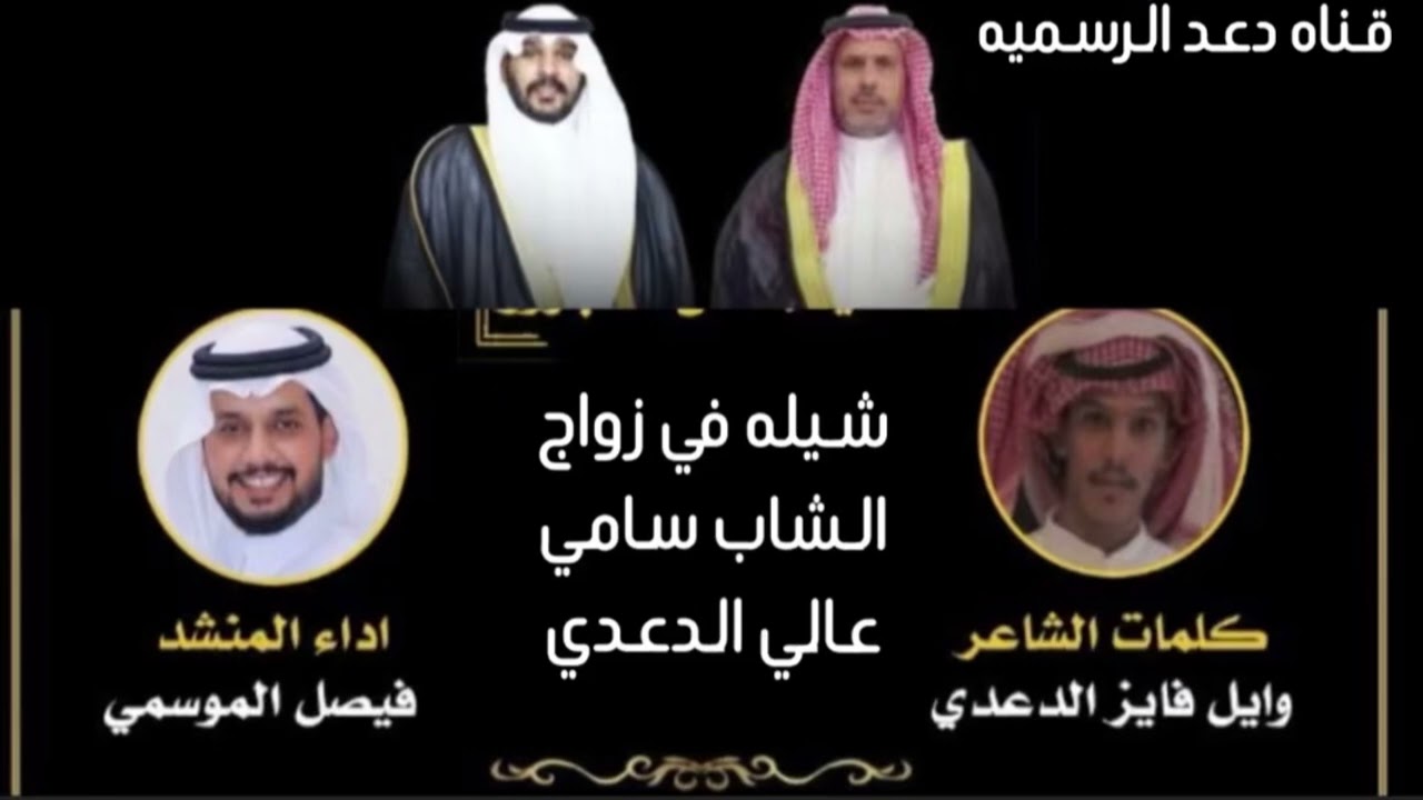 شيلة كلمات الشاعر وايل فايز الدعدي اداء المنشد فيصل الموسمي