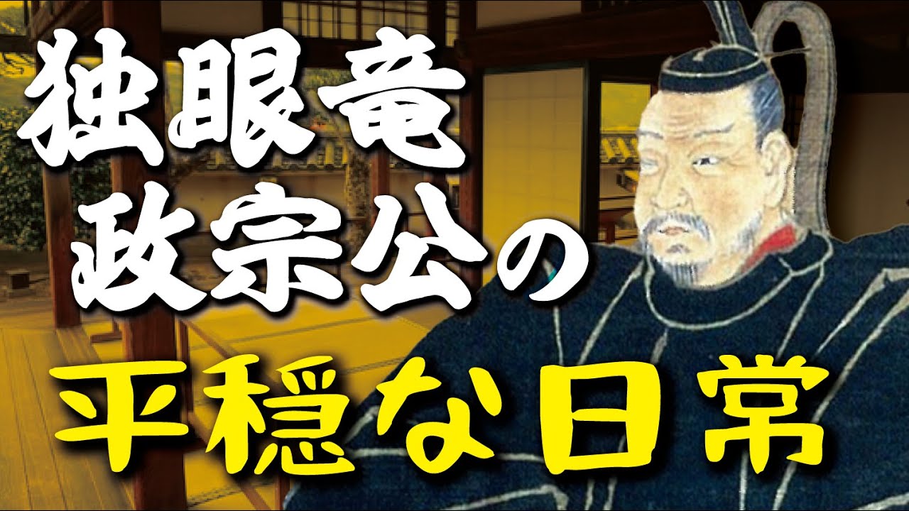 独眼竜政宗公の平穏な日常