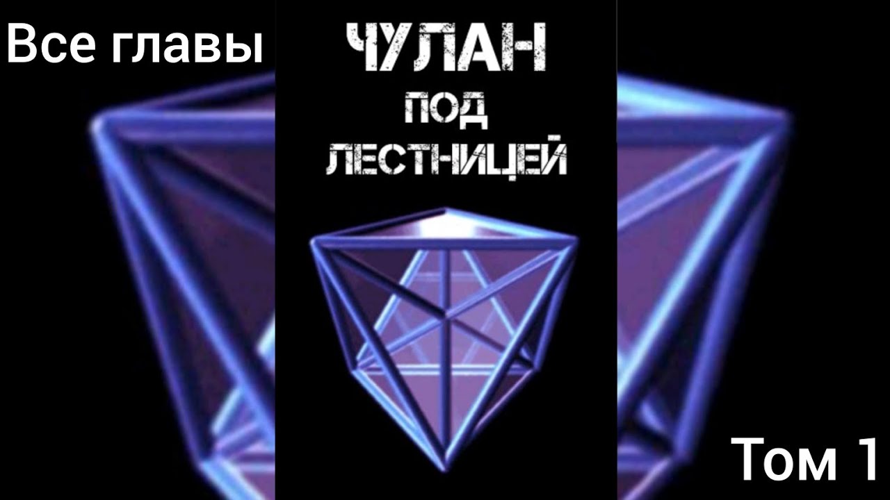 Фанфик Гарри Поттер Том 1 Чулан под лестницей