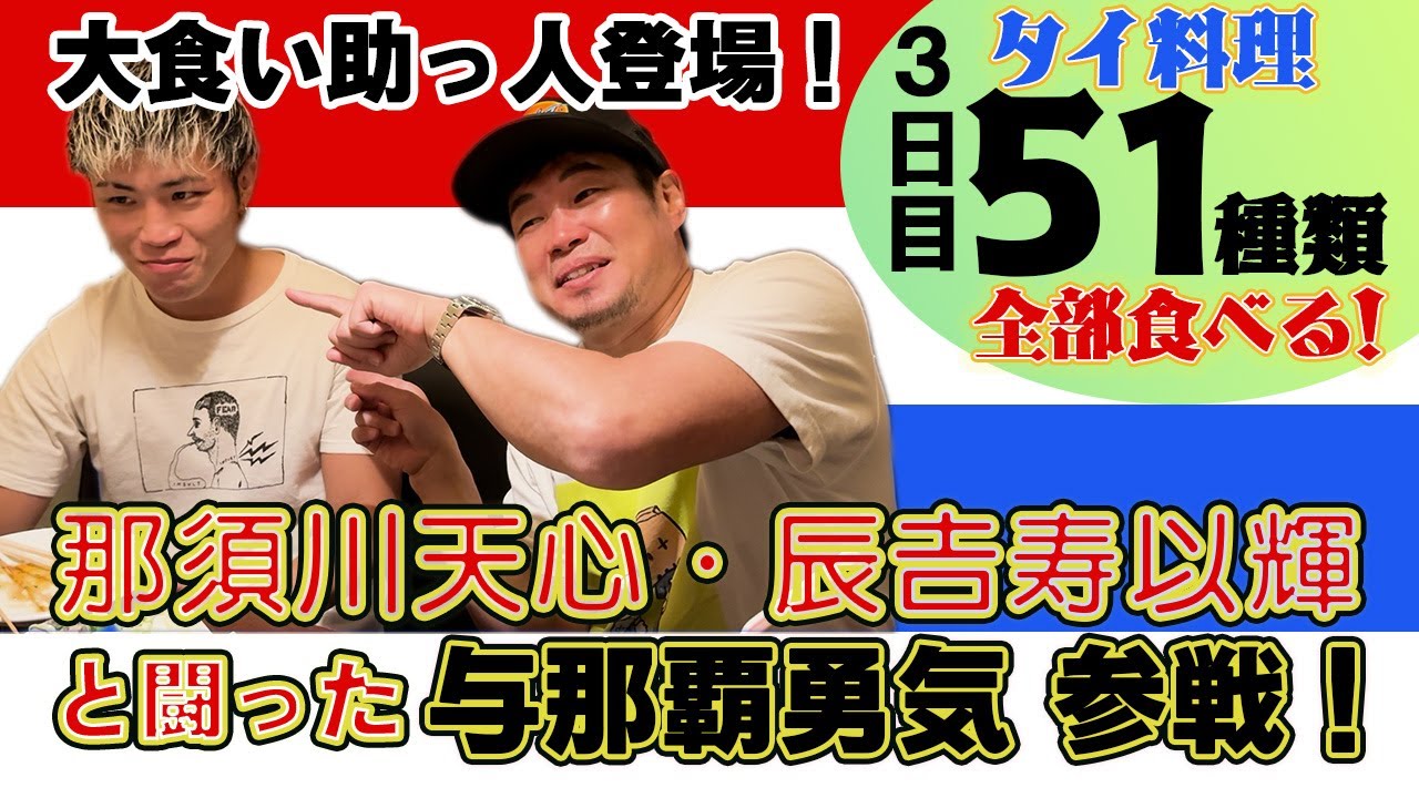 タイ料理　５１種類　全部食べる！  3日目. 大食い助っ人！与那覇勇気参戦！