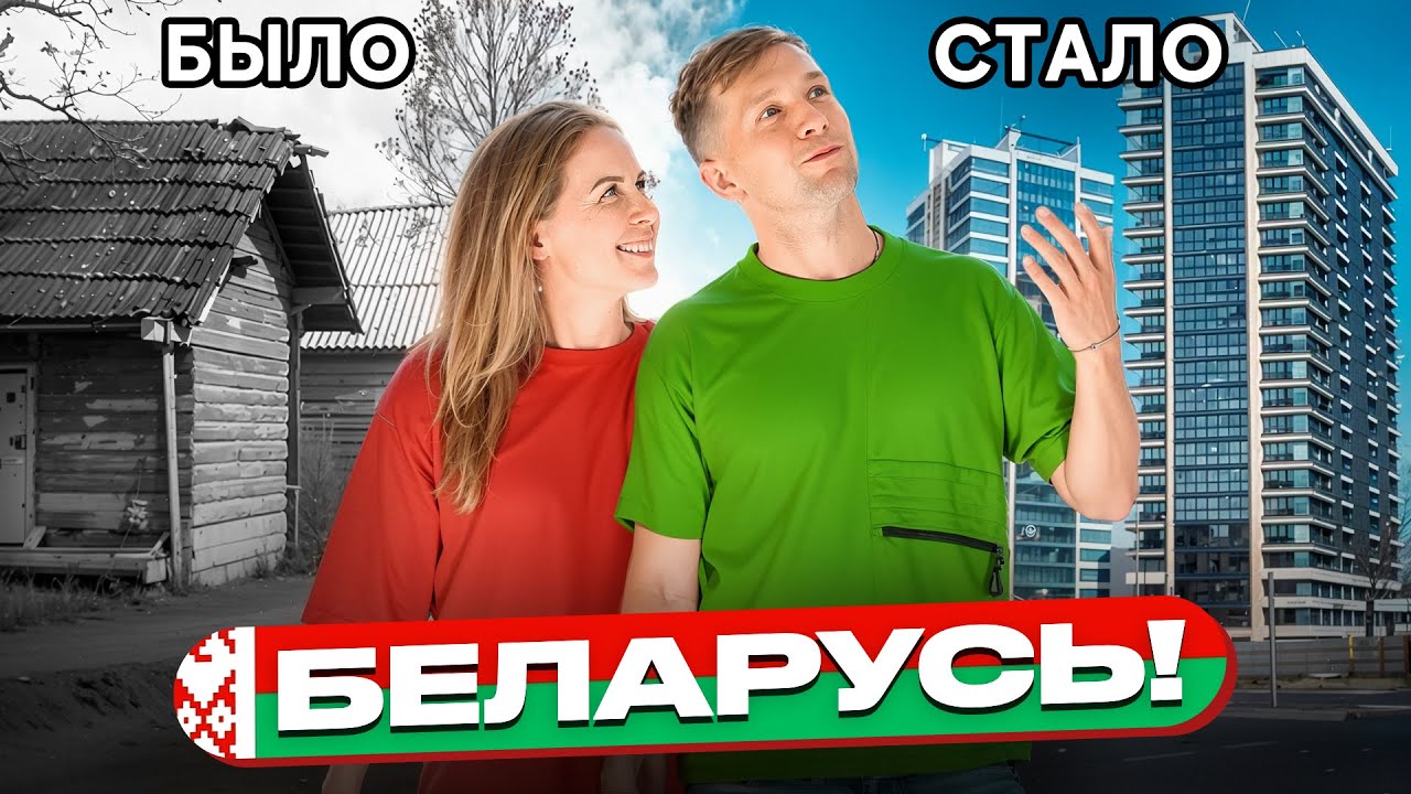 БЕЛАРУСЬ: РАНЬШЕ vs СЕЙЧАС! ТРЭВЕЛ ВЛОГ с МИНСКА!