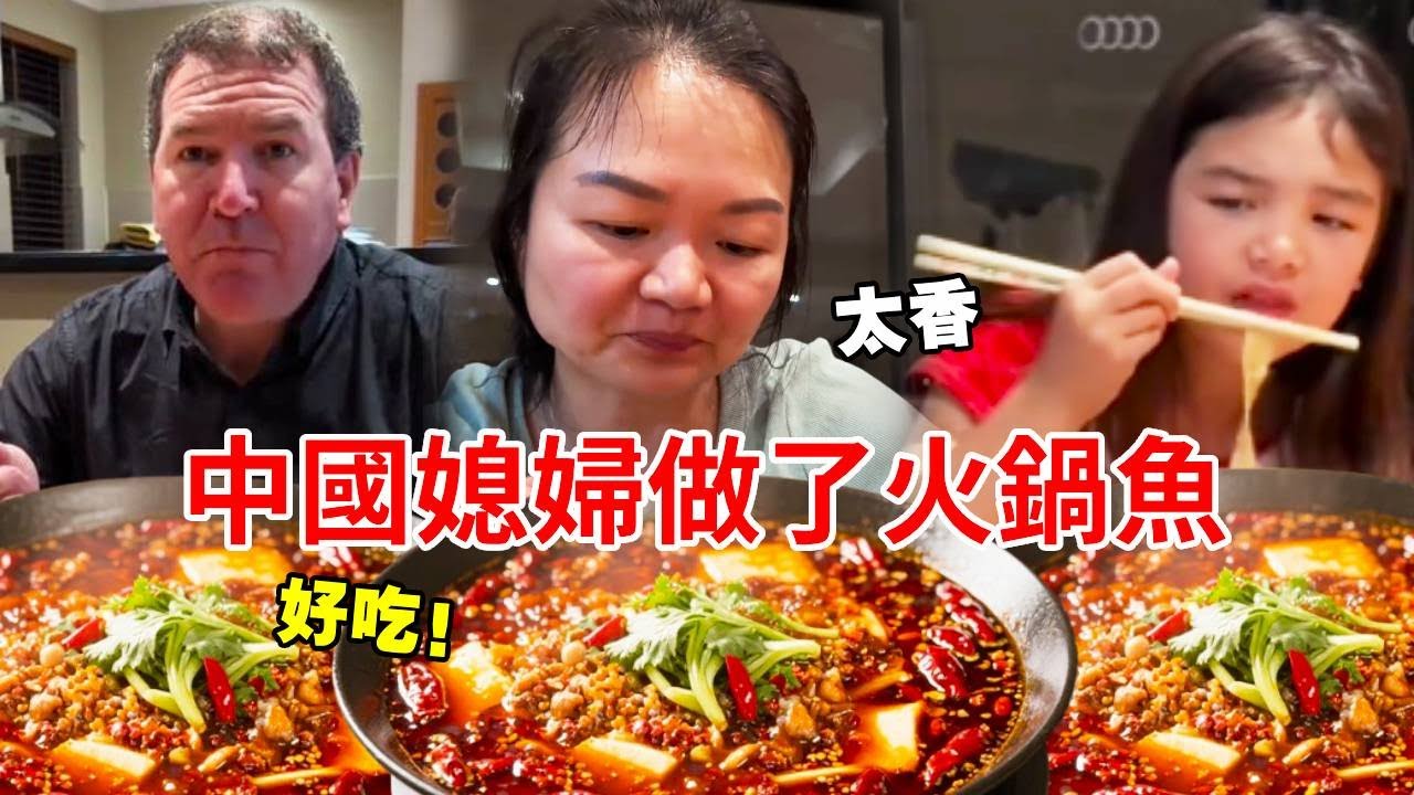 中國媳婦特別喜歡做美食，做了甜點肉鬆蛋糕，晚餐做了火鍋魚，澳洲家人直呼吃不夠！