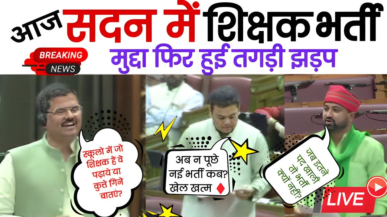 सदन में शिक्षक भर्ती मुद्दे पर शिक्षा मंत्री जी से तीखी बहस | सौजन्य से NBT टीवी 