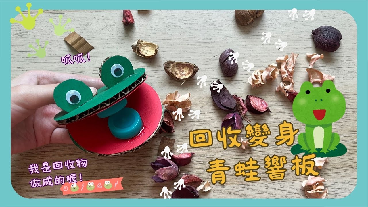 彗星小教室｜青蛙響板｜回收再利用 紙板加瓶蓋｜呱呱呱！｜簡單又有趣＃美勞#diy #art#紙製品 #音樂 ＃響板＃青蛙