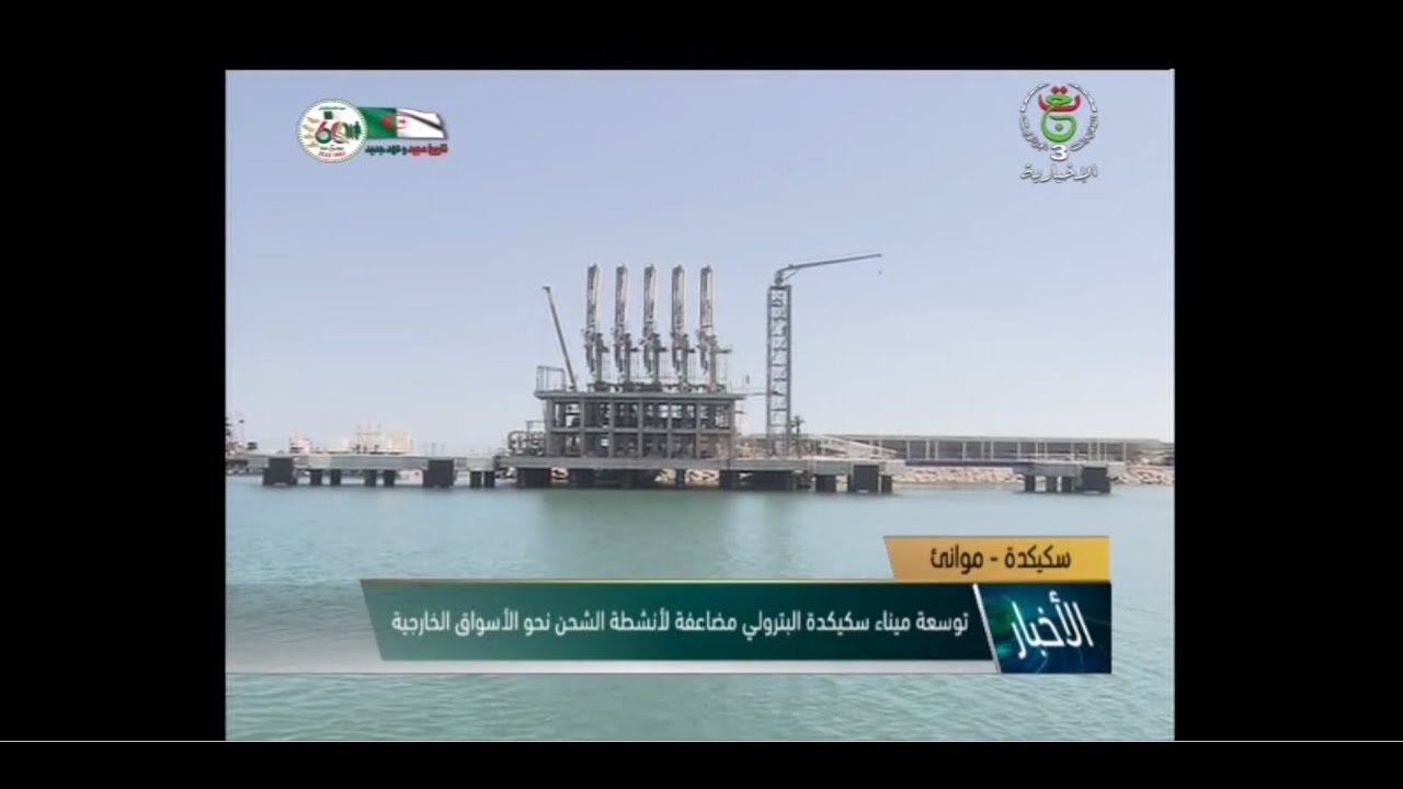سوناطراك/ مشروع إستراتيجي لتوسعة الميناء البترولي لسكيكدة
