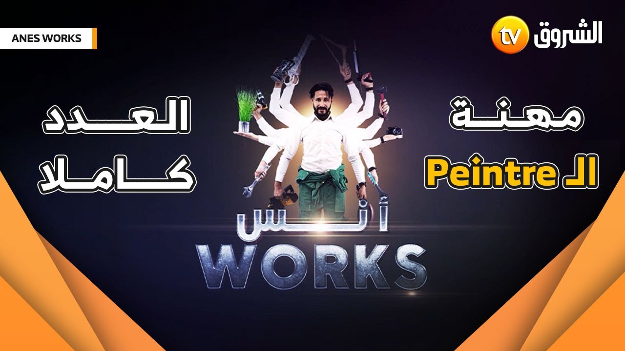 تعرفوا على مهنة الـ peintre ...  مع #Anes_work