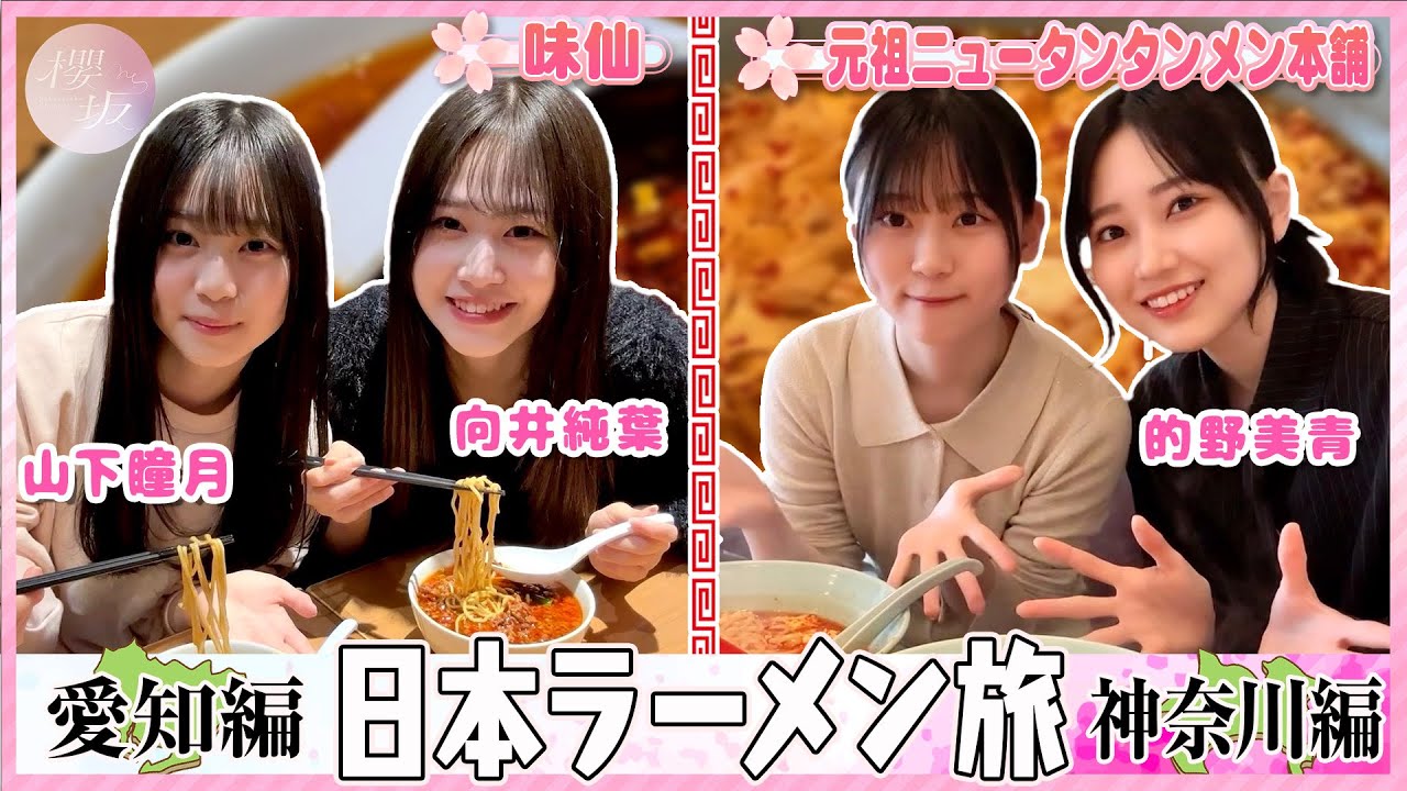 【味仙・元祖ニュータンタンメン本舗】的野・山下の日本ラーメン旅 激辛の愛知・神奈川編【第4弾】