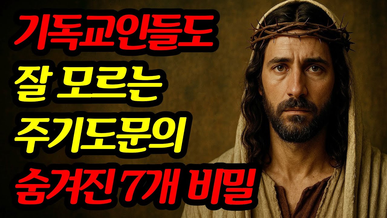 무심코 외웠던 주기도문에 숨겨진 7가지 비밀, 이것을 알고나서 기도가 더욱 완벽해졌습니다!!