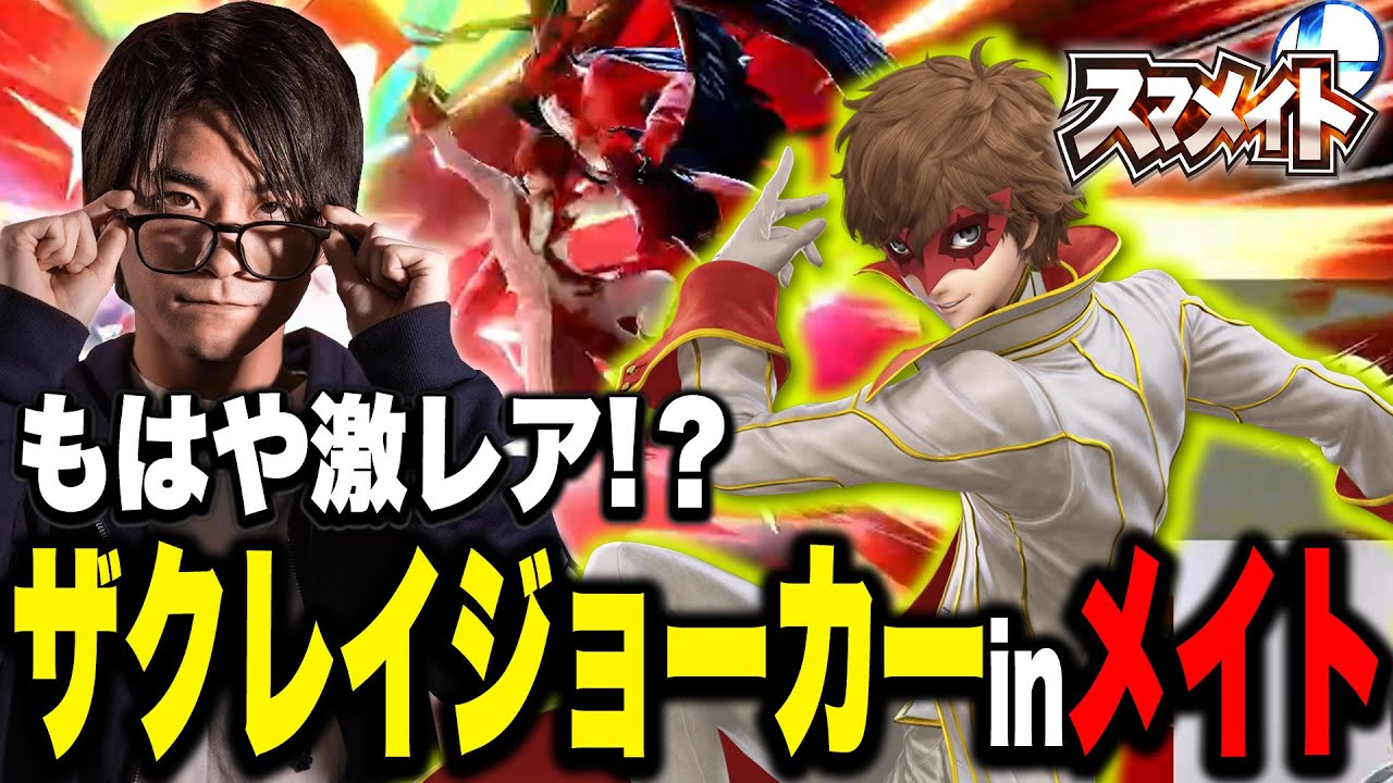 【レート1524～】超久々な“ザクレイジョーカー”in スマメイト！その実力は？【スマブラSP】